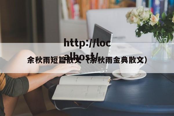 余秋雨短篇散文（余秋雨金典散文）