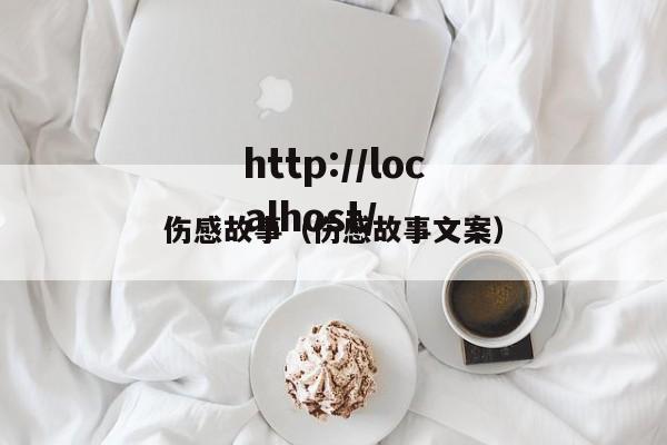 伤感故事（伤感故事文案）