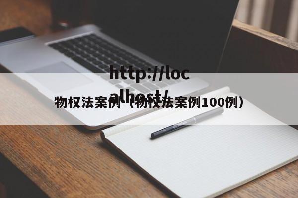 物权法案例（物权法案例100例）