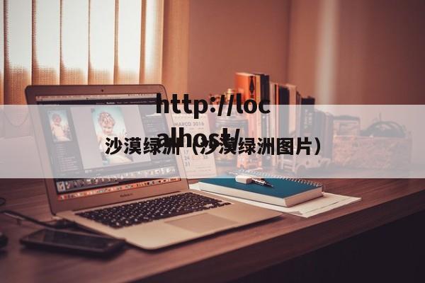 沙漠绿洲（沙漠绿洲图片）