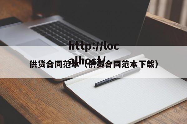 供货合同范本（供货合同范本下载）