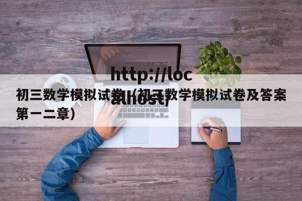 初三数学模拟试卷（初三数学模拟试卷及答案第一二章）