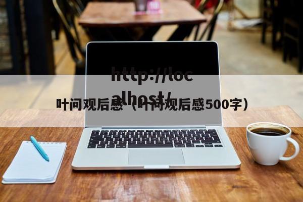 叶问观后感（叶问观后感500字）